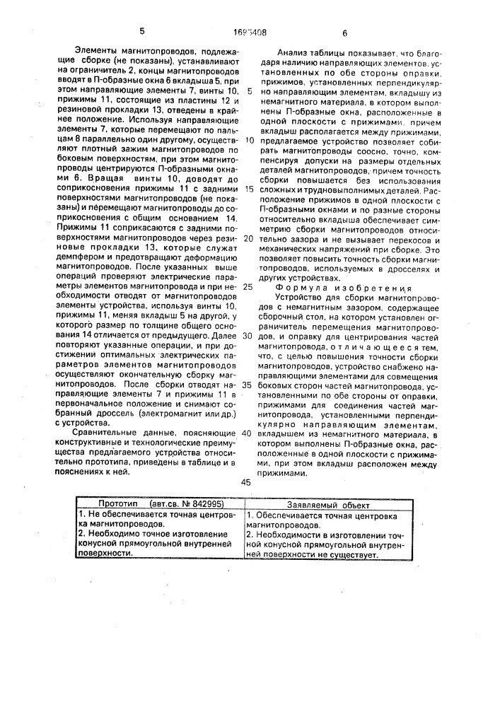 Устройство для сборки магнитопроводов (патент 1695408)