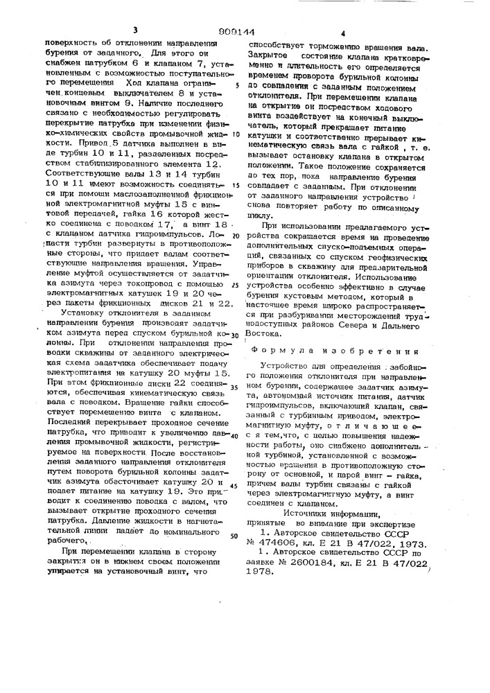 Устройство для определения забойного положения отклонителя при направленном бурении (патент 909144)