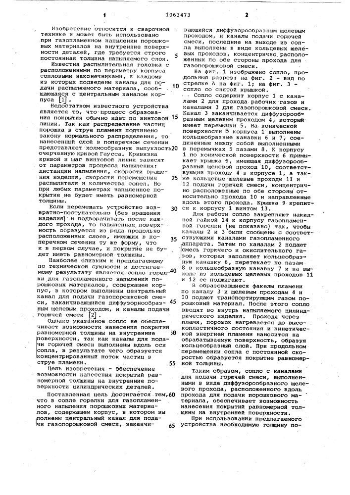 Сопло горелки для газопламенного напыления порошковых материалов (патент 1063473)