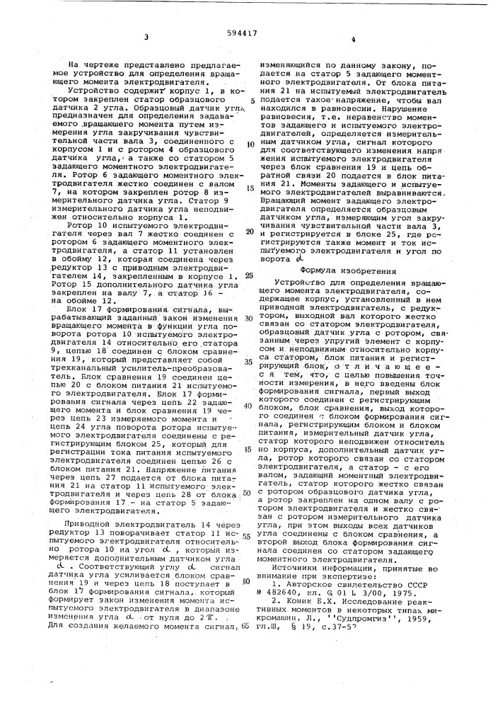 Устройство для определения вращающего момента электродвигателя (патент 594417)