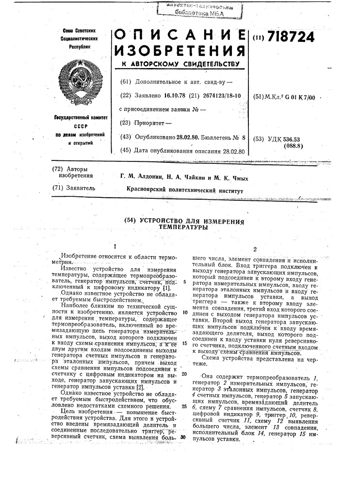 Устройство для измерения температуры (патент 718724)