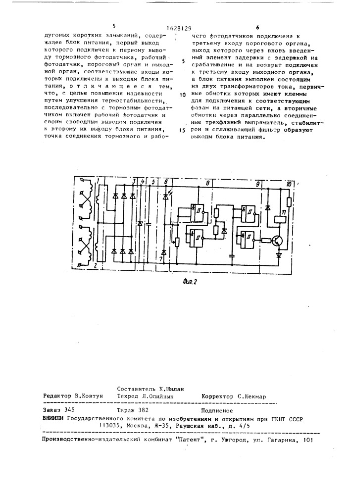 Устройство для защиты комплектных распределительных устройств от дуговых коротких замыканий (патент 1628129)