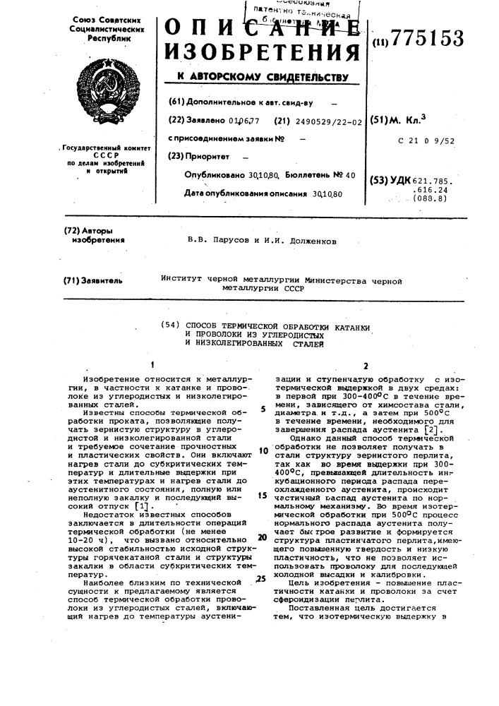 Способ термической обработки катанки и проволоки из углеродистых и низколегированных сталей (патент 775153)