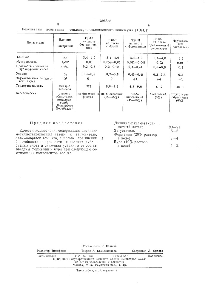 Клеевая композиция (патент 396358)