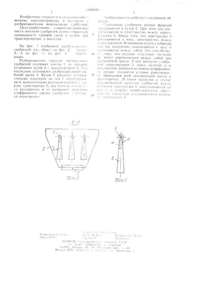 Разбрасыватель сыпучих минеральных удобрений (патент 1248546)