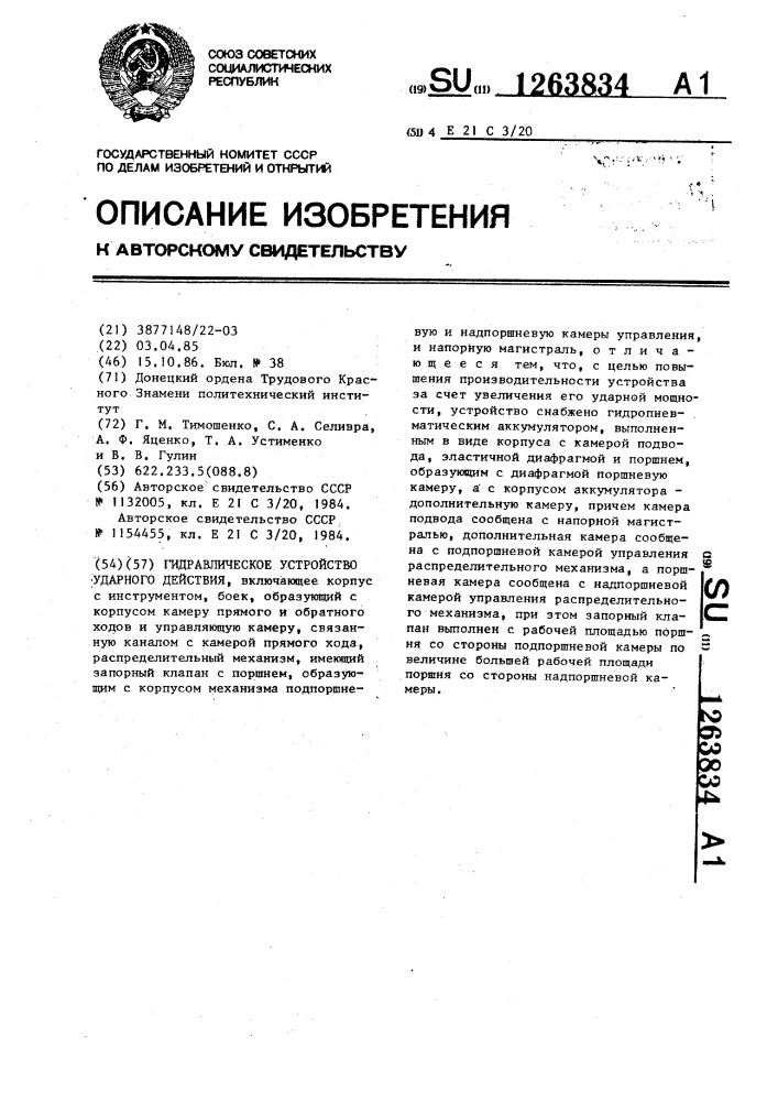 Гидравлическое устройство ударного действия (патент 1263834)