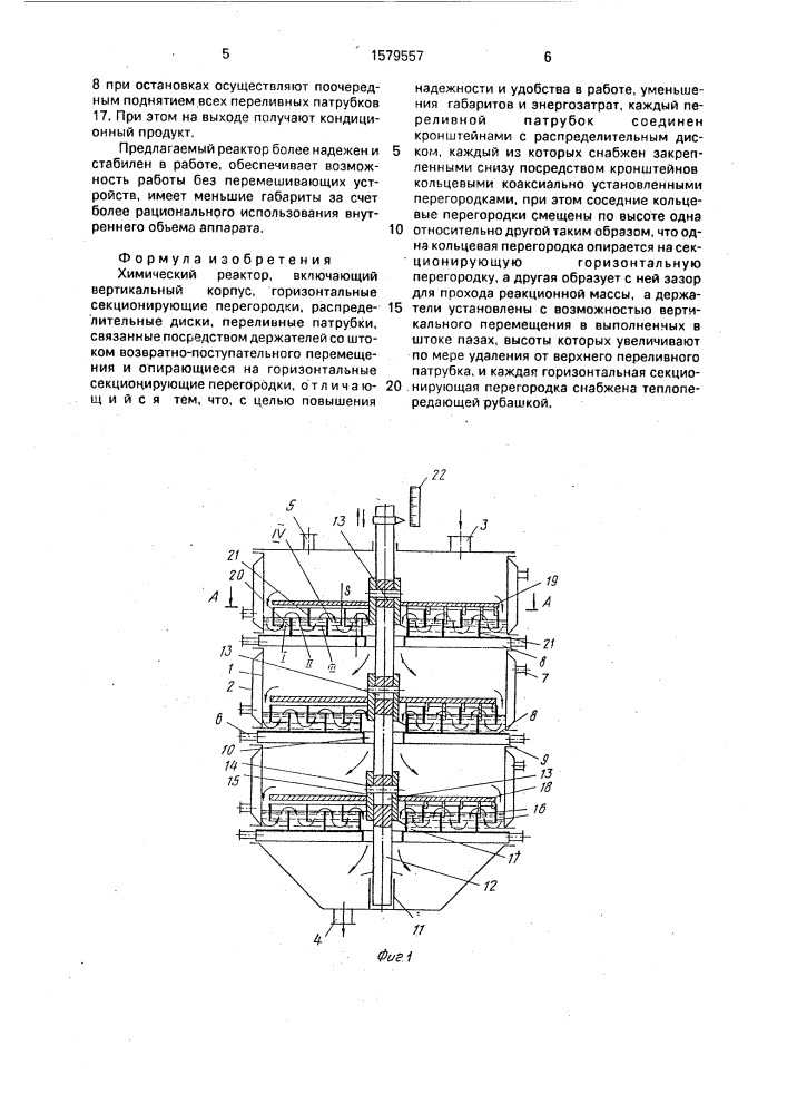 Химический реактор (патент 1579557)