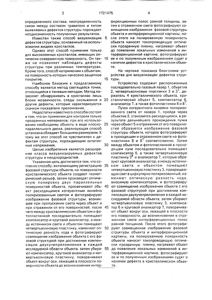 Способ визуализации дефектов структуры в кристаллических объектах (патент 1721475)