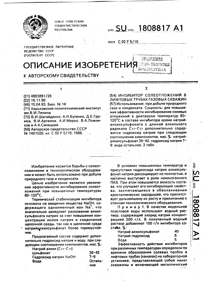 Ингибитор солеотложений в лифтовых трубах газовых скважин (патент 1808817)