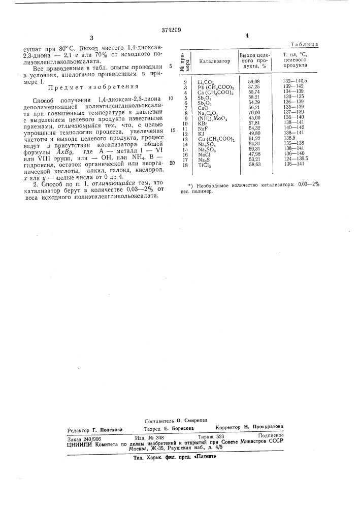 Способ получения 1,4-диоксан-2,3-диона (патент 374299)