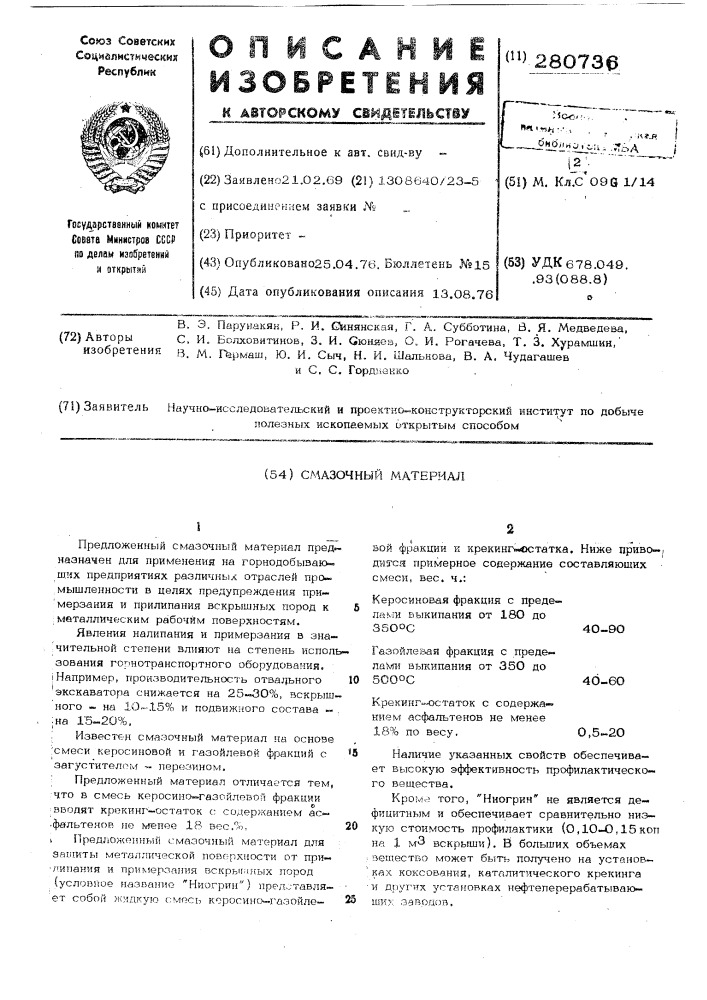 Смазочный материал (патент 280736)