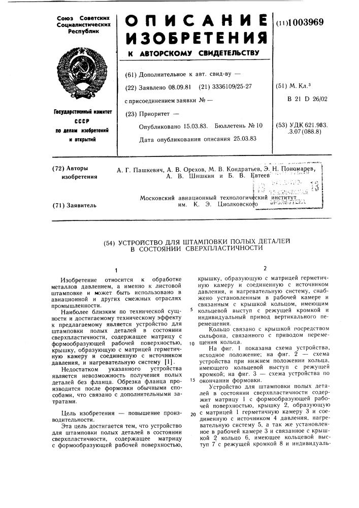 Устройство для штамповки полых деталей в состоянии сверхпластичности (патент 1003969)