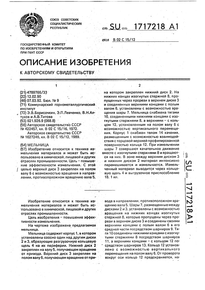 Мельница (патент 1717218)