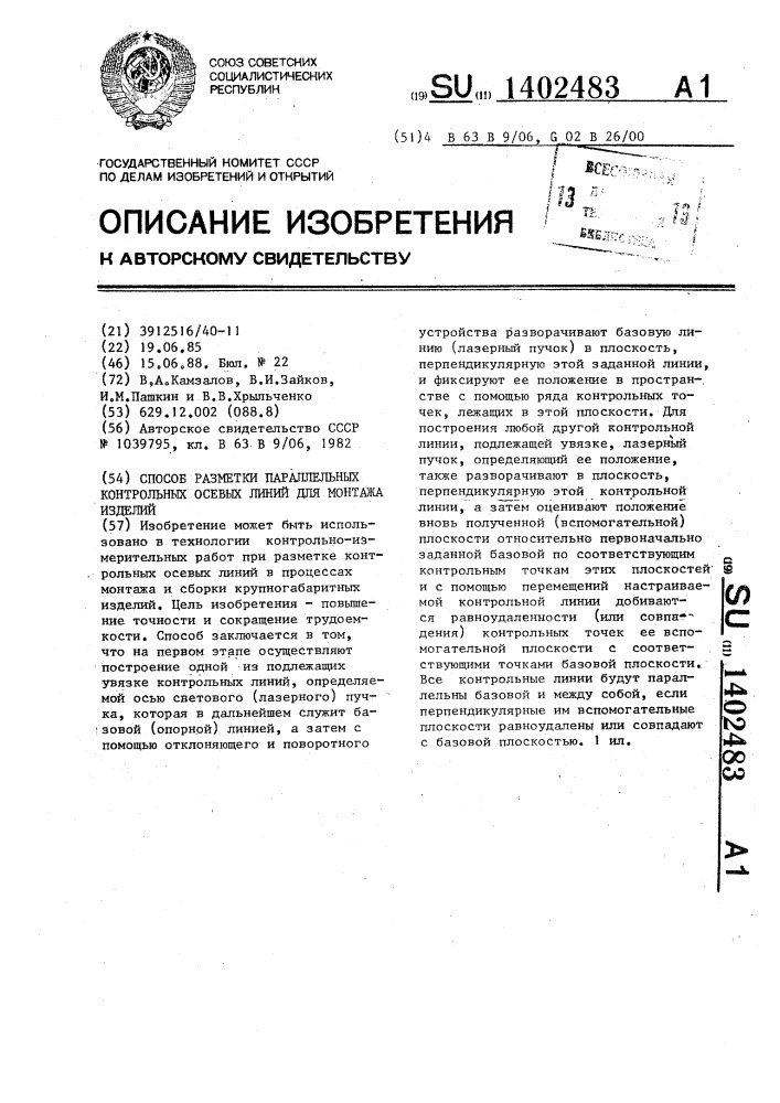 Способ разметки параллельных контрольных осевых линий для монтажа изделий (патент 1402483)