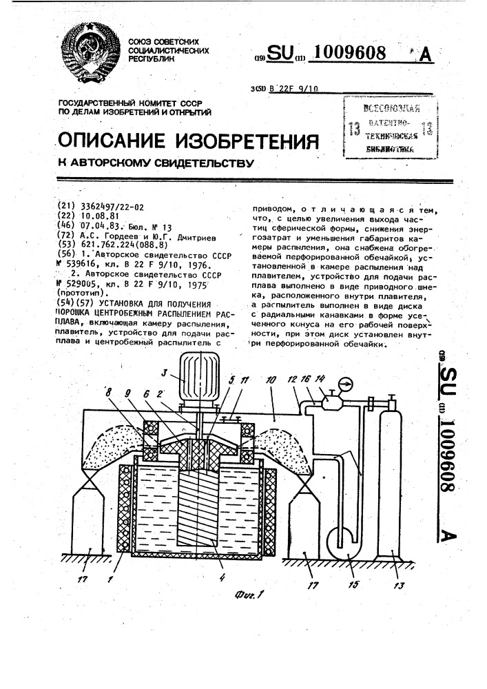 Установка для получения порошка центробежным распылением расплава (патент 1009608)