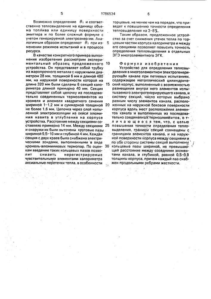 Устройство для определения тепловыделения в многоэлементном электрогенерирующем канале при петлевых испытаниях (патент 1786534)