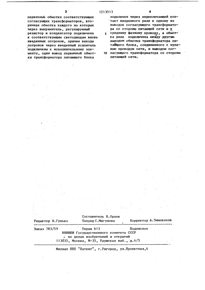 Устройство для защиты трехфазного электродвигателя от перегрузки (патент 1213513)