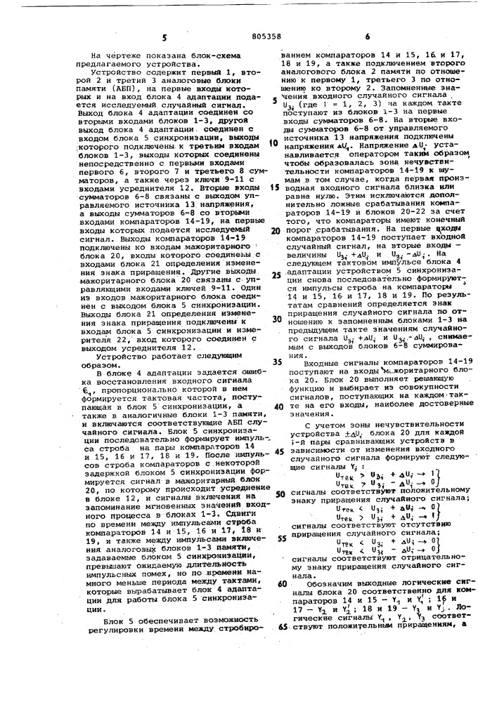 Устройство для определения экстре-мальных значений случайныхпроцессов (патент 805358)