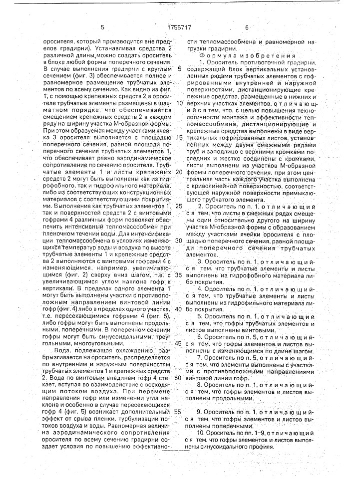 Ороситель противоточной градирни (патент 1755717)