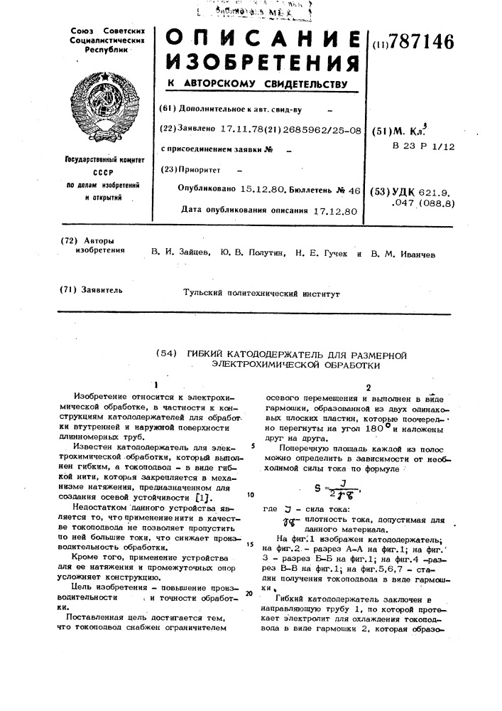 Гибкий катододержатель для размерной электрохимической обработки (патент 787146)