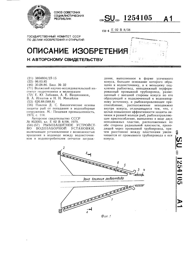 Рыбозащитное устройство водозаборной установки (патент 1254105)