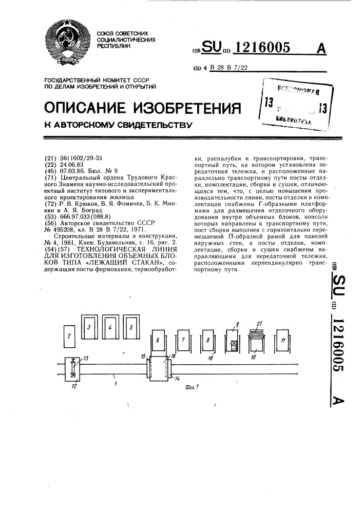 Технологическая линия для изготовления объемных блоков типа "лежащий стакан (патент 1216005)