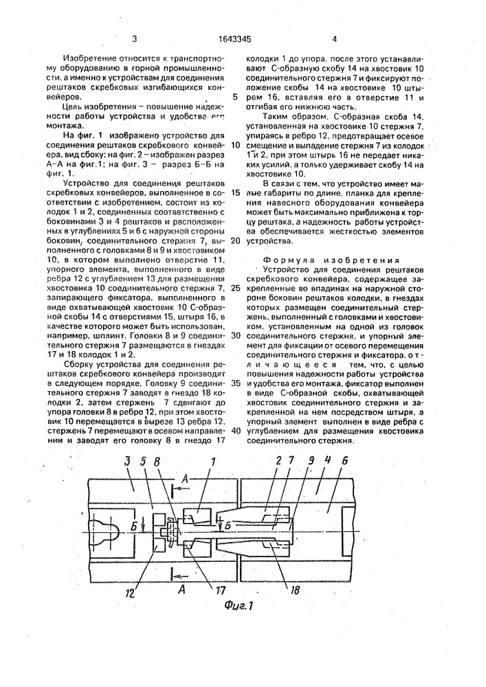 Устройство для соединения рештаков скребкового конвейера (патент 1643345)