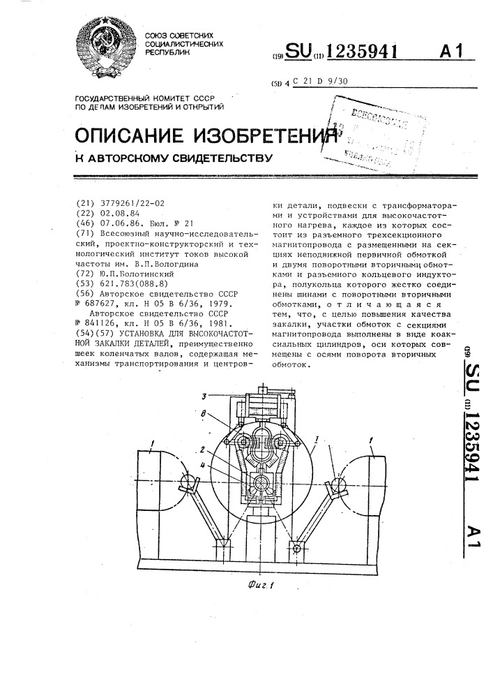 Установка для высокочастотной закалки деталей (патент 1235941)