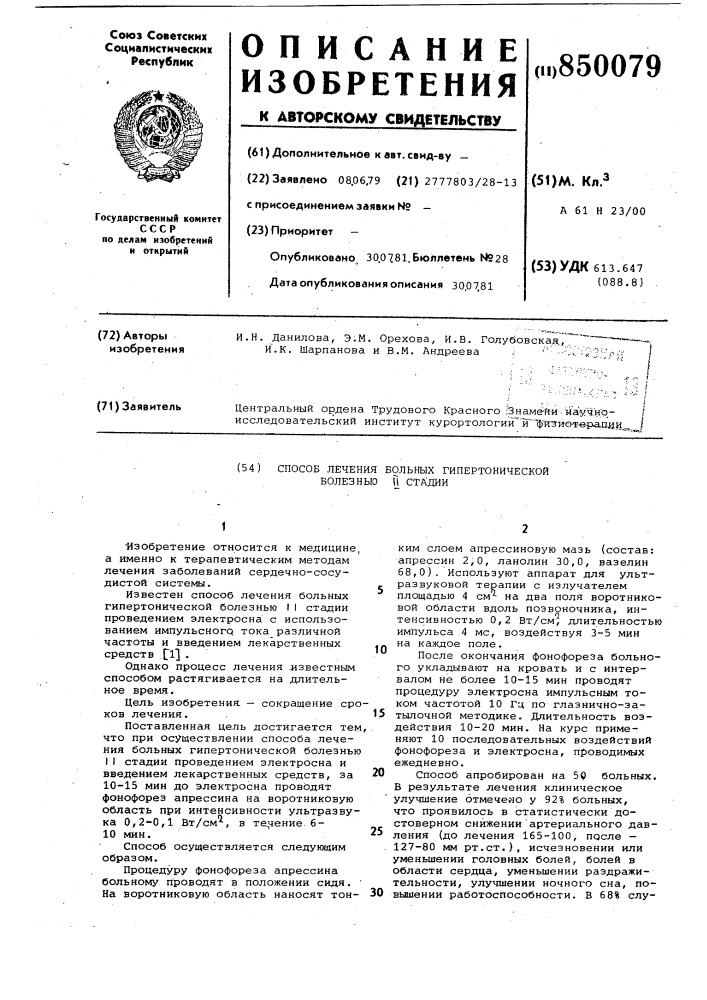 Способ лечения больных гипертони-ческой болезнью 11 стадии (патент 850079)