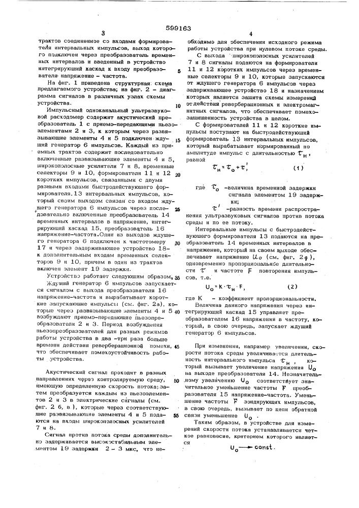 Импульсный одноканальный ультразвуковой расходометр (патент 599163)
