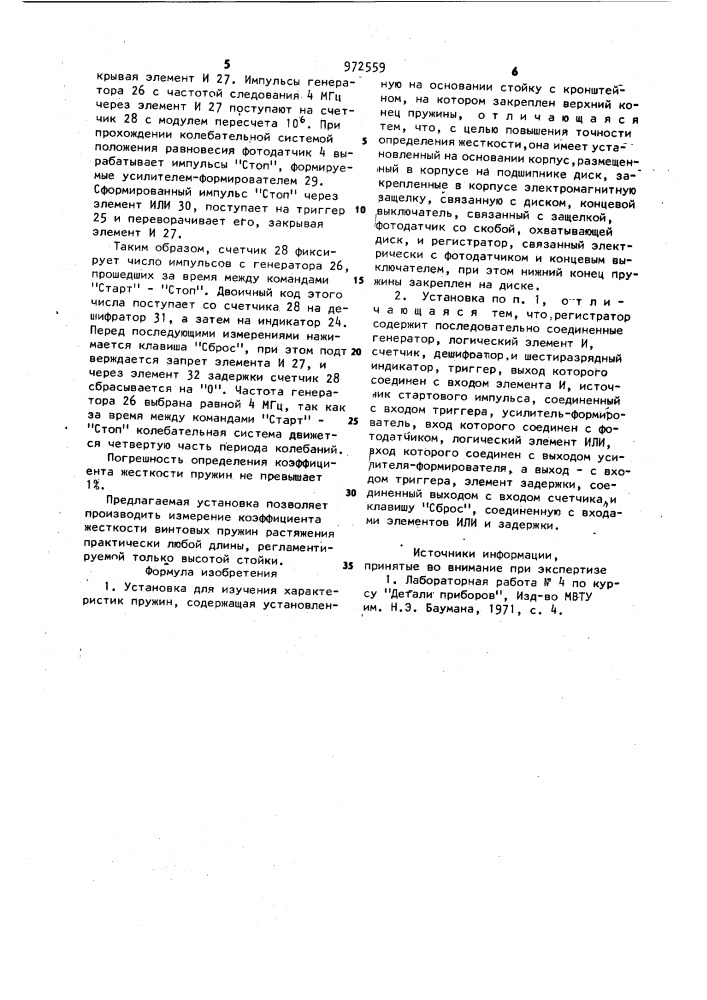 Установка для изучения характеристик пружин (патент 972559)