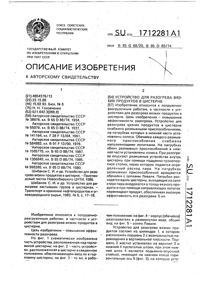 Устройство для разогрева вязких продуктов в цистерне (патент 1712281)