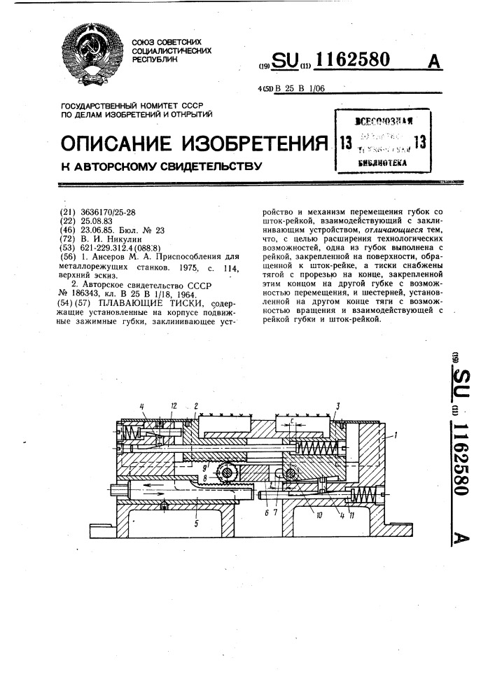 Плавающие тиски (патент 1162580)