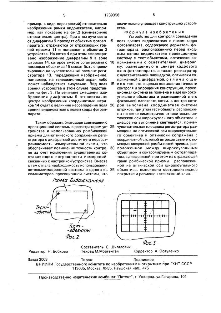 Устройство для контроля совпадения поля зрения видоискателя с полем кадра фотоаппарата (патент 1739356)
