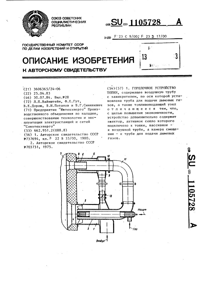 Горелочное устройство топки (патент 1105728)