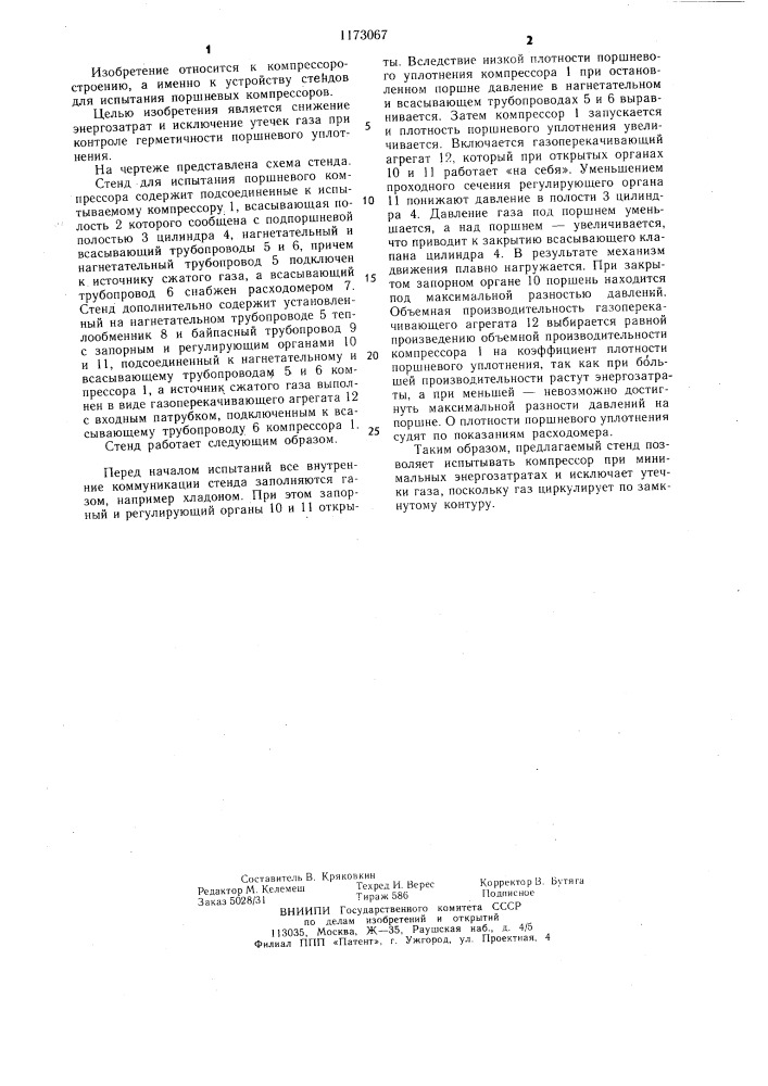 Стенд для испытания поршневого компрессора (патент 1173067)