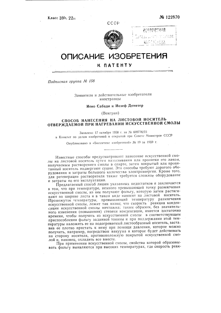 Способ нанесения на листовой носитель отверждаемой при нагревании искусственной смолы (патент 122870)
