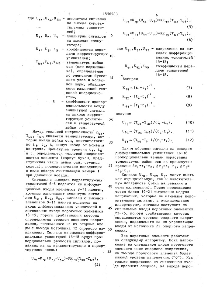 Устройство для обнаружения перегретых букс железнодорожного состава (патент 1556983)