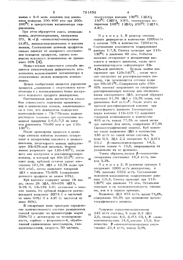 Способ совместного получения ациклических и циклических аминов (патент 721432)