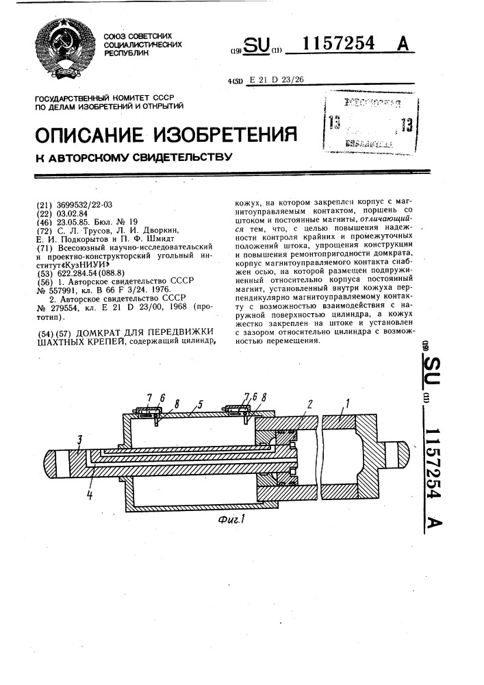 Домкрат для передвижки шахтных крепей (патент 1157254)