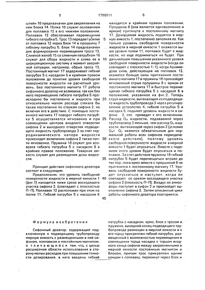 Сифонный дозатор (патент 1796911)