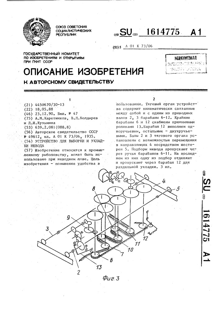 Устройство для выборки и укладки невода (патент 1614775)