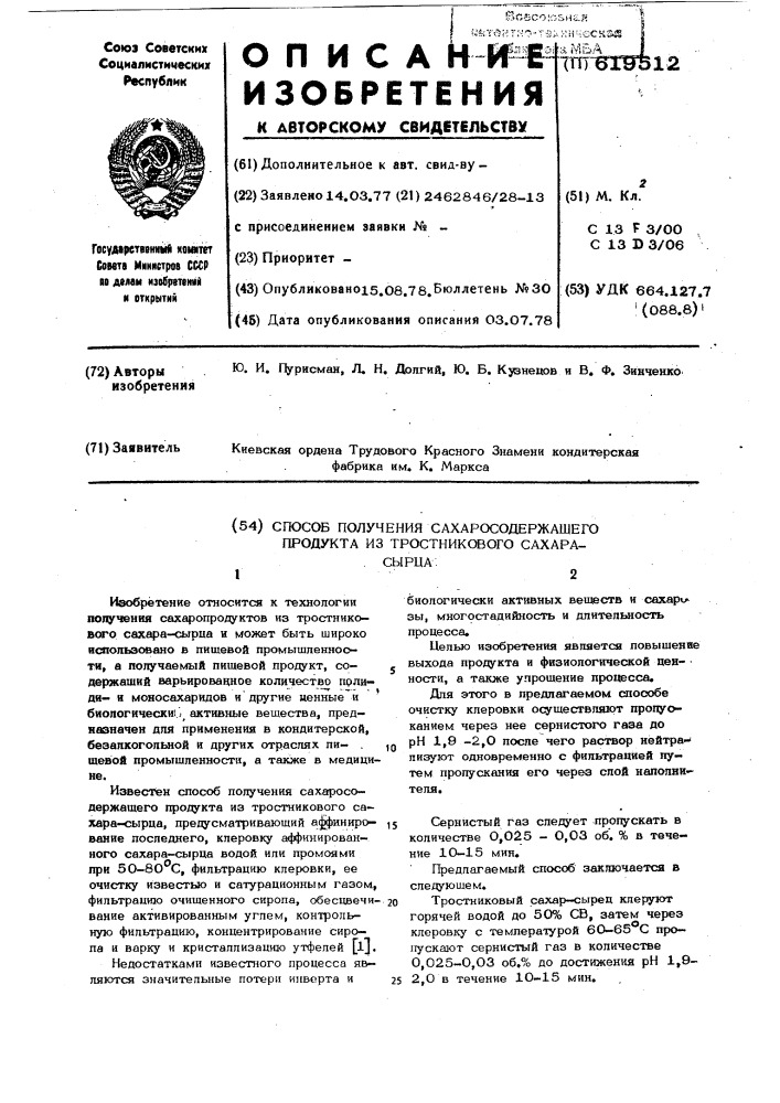 Способ получения сахаросодержащего продукта из тростникового сахарасырца (патент 619512)