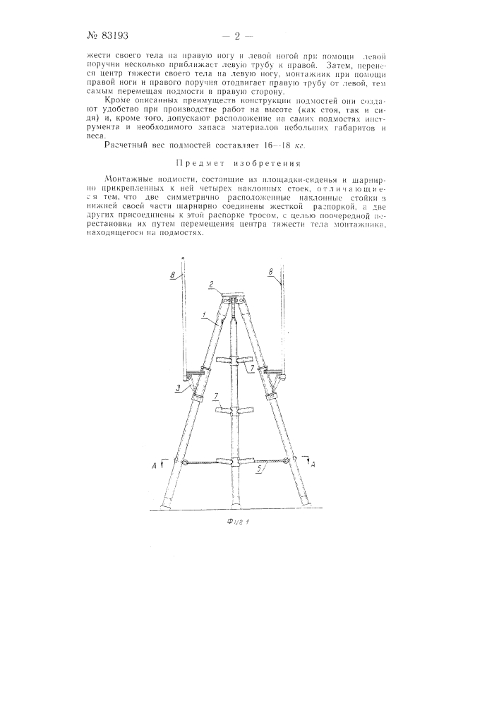 Монтажные подмости (патент 83193)