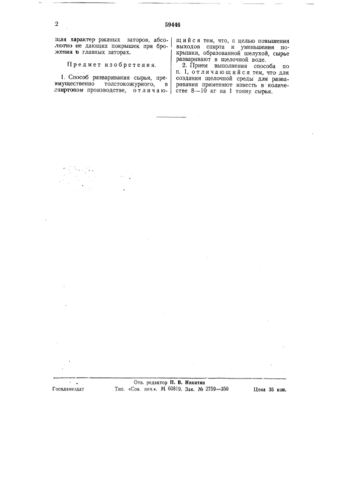 Способ разваривания сырья, преимущественно толстокожурного, в спиртовом производстве (патент 59446)