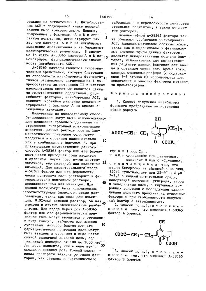 Способ получения ингибитора фермента превращения ангиотензина и штамм стрептомицета sтrертомyсеs снrомоfusсus nrrl 15098,используемый для его осуществления (патент 1403991)