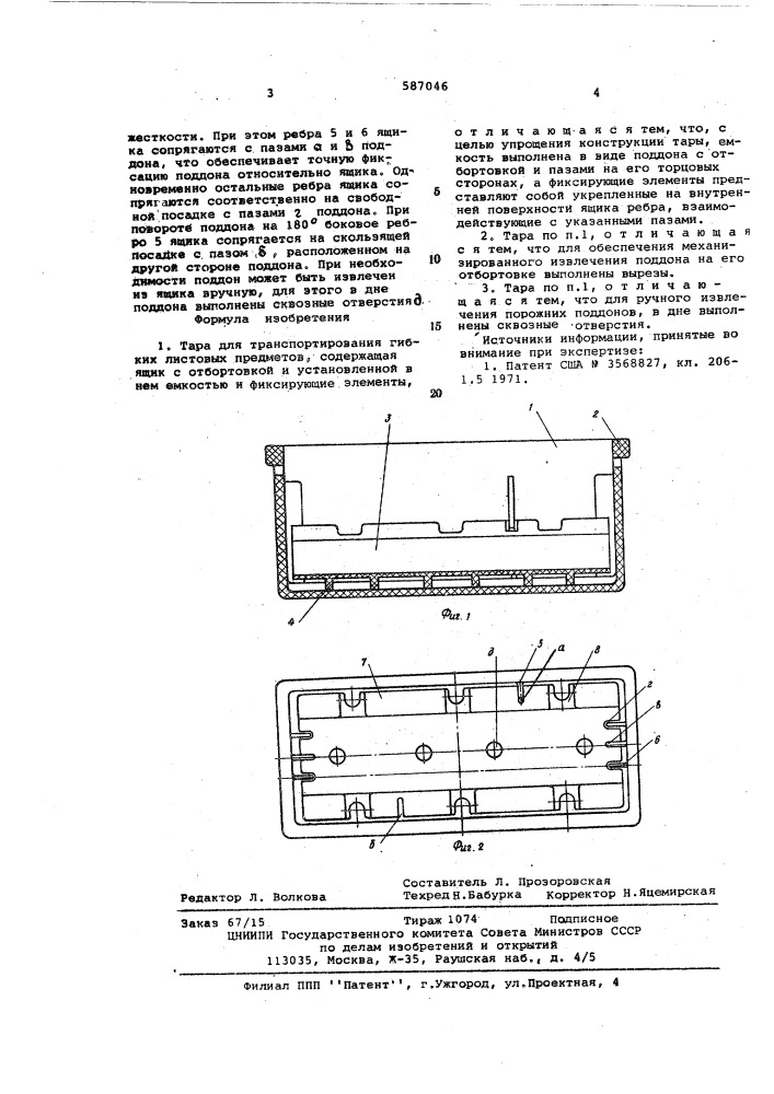 Тара для транспортирования гибких листовых предметов (патент 587046)