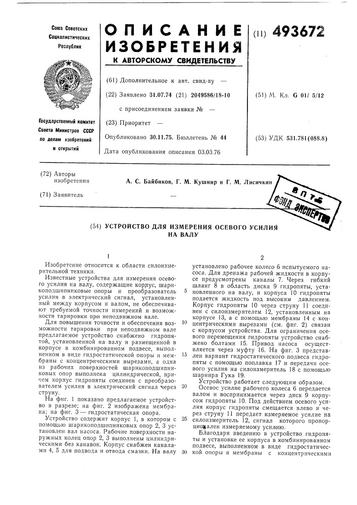 Устройство для измерения осевого усилия на валу (патент 493672)