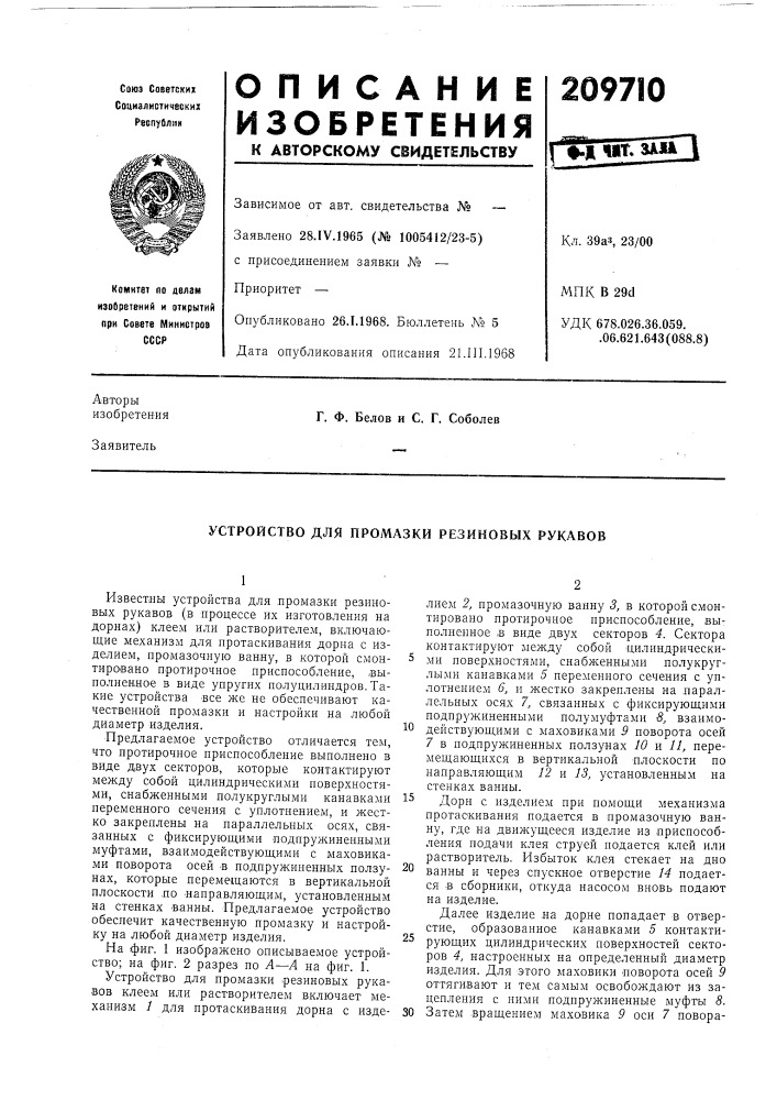 Патент ссср  209710 (патент 209710)