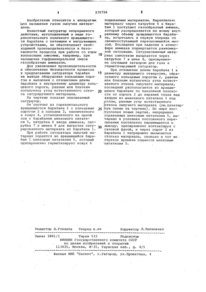 Сатуратор (патент 270756)